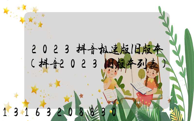 2023抖音极速版旧版本(抖音2023旧版本列表)