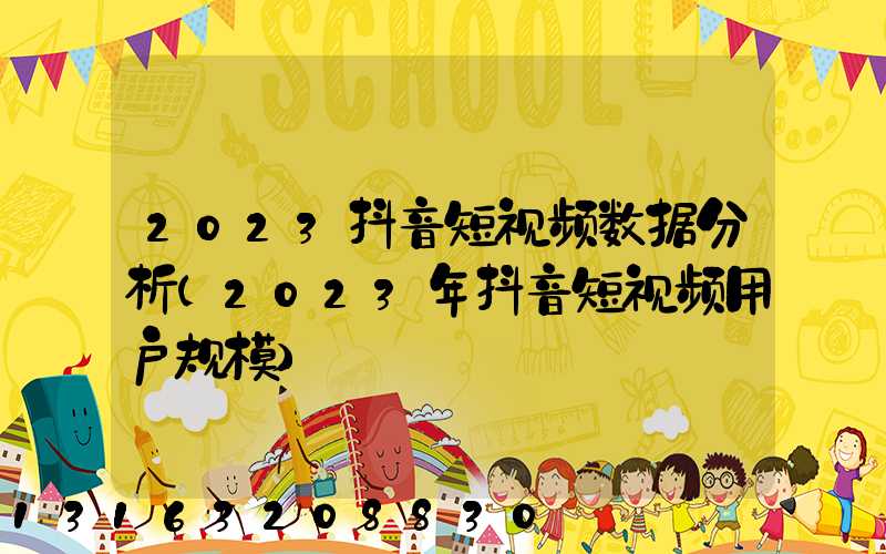 2023抖音短视频数据分析(2023年抖音短视频用户规模)