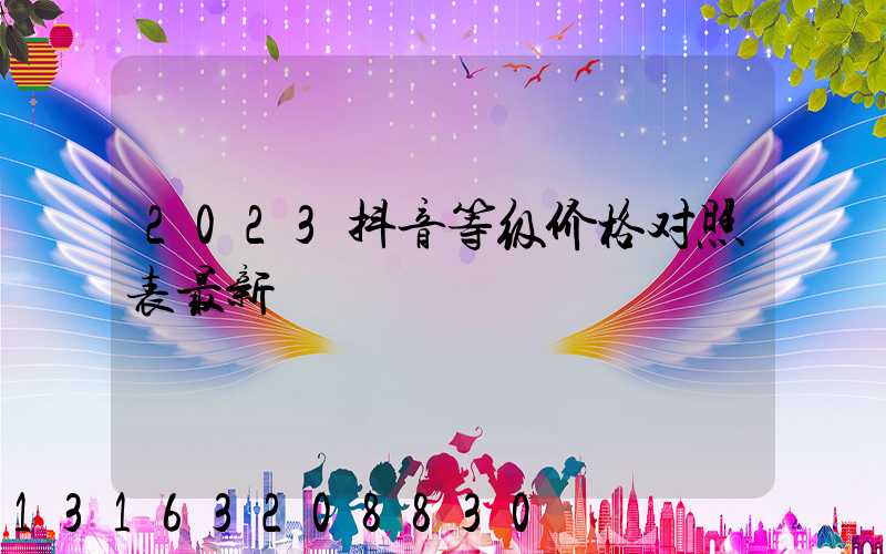 2023抖音等级价格对照表最新