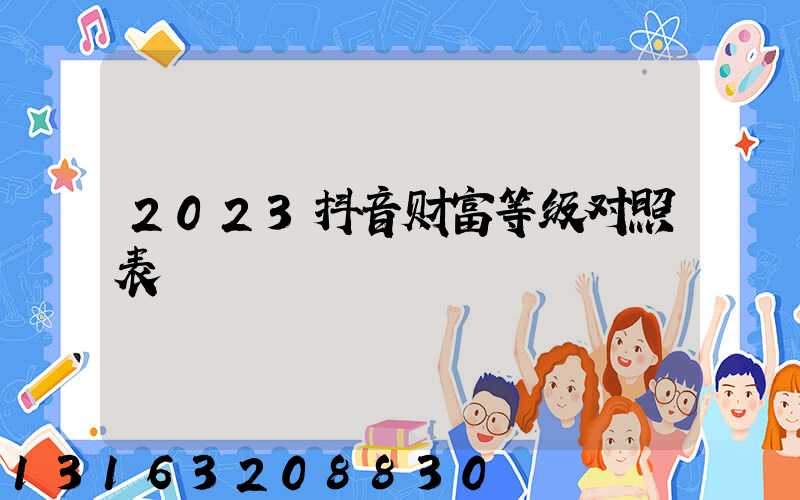 2023抖音财富等级对照表