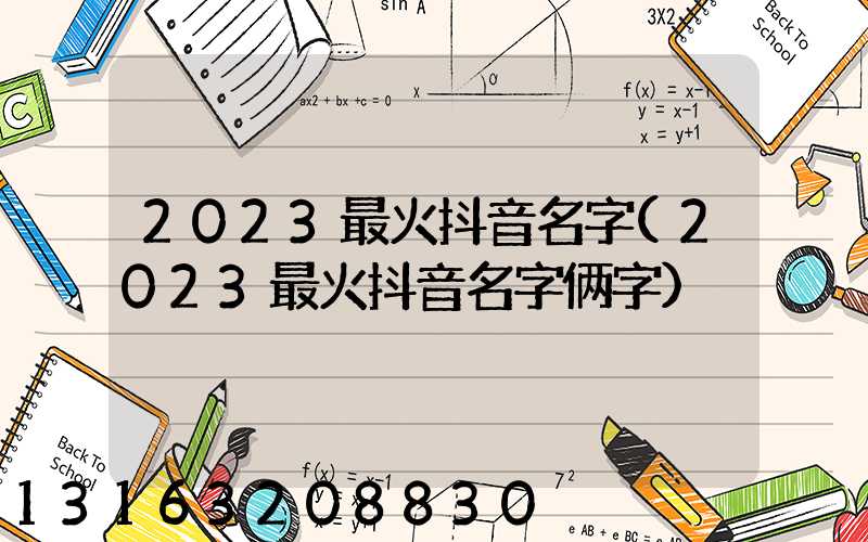 2023最火抖音名字(2023最火抖音名字俩字)