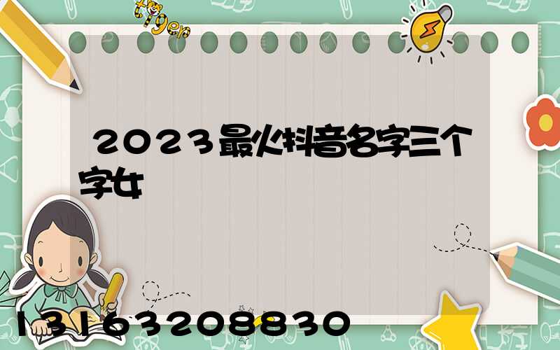 2023最火抖音名字三个字女