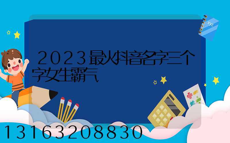 2023最火抖音名字三个字女生霸气