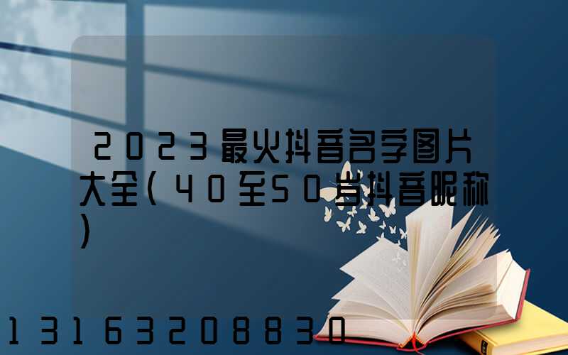 2023最火抖音名字图片大全(40至50岁抖音昵称)