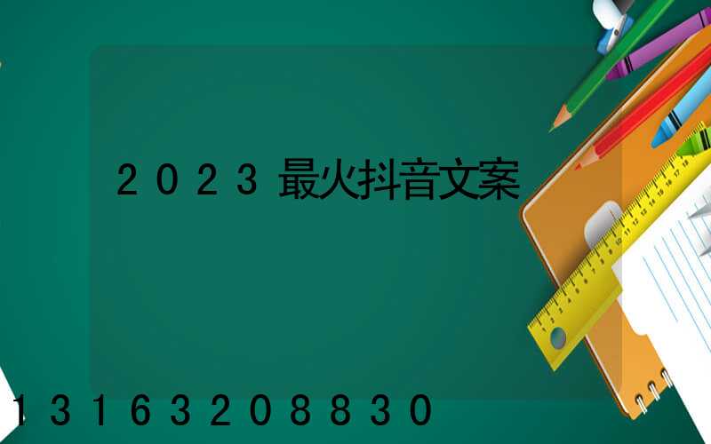 2023最火抖音文案