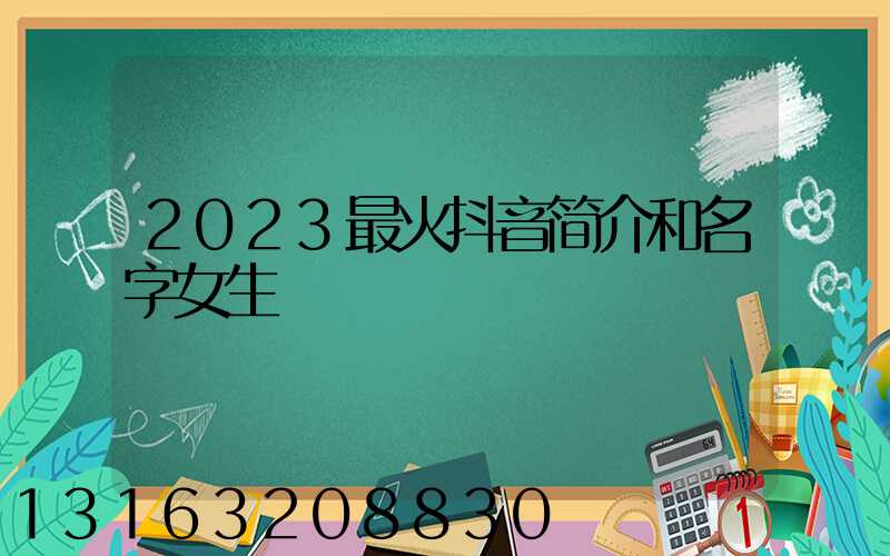 2023最火抖音简介和名字女生