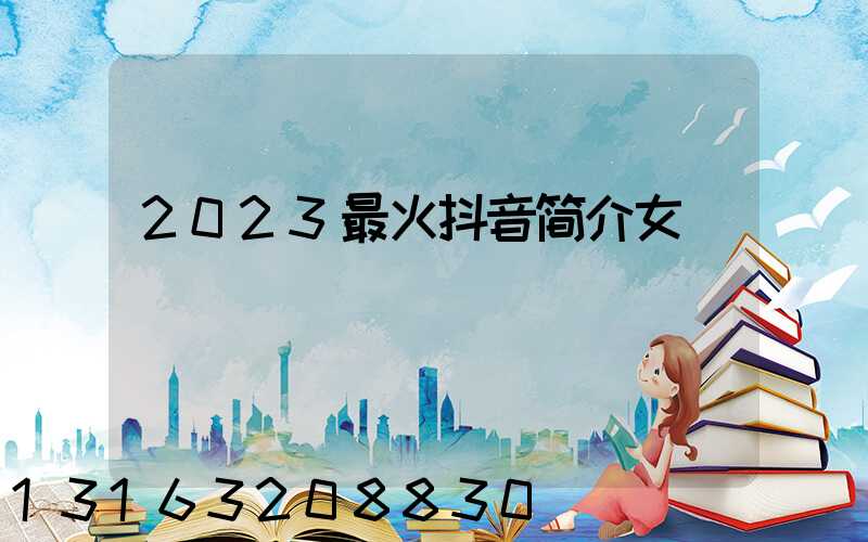 2023最火抖音简介女