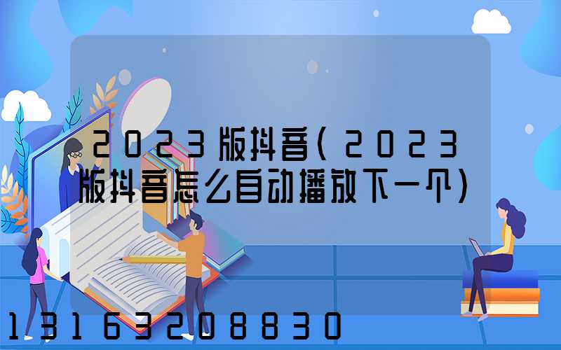 2023版抖音(2023版抖音怎么自动播放下一个)