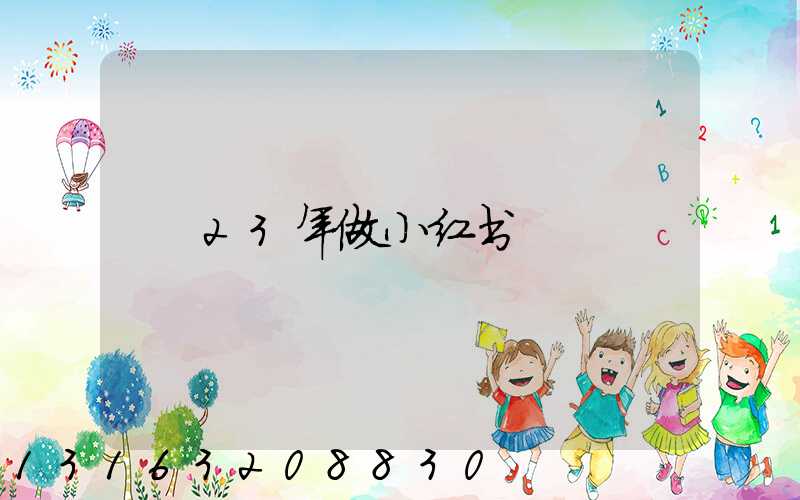 23年做小红书
