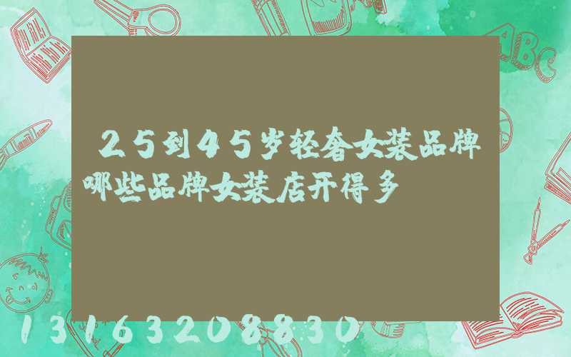 25到45岁轻奢女装品牌哪些品牌女装店开得多