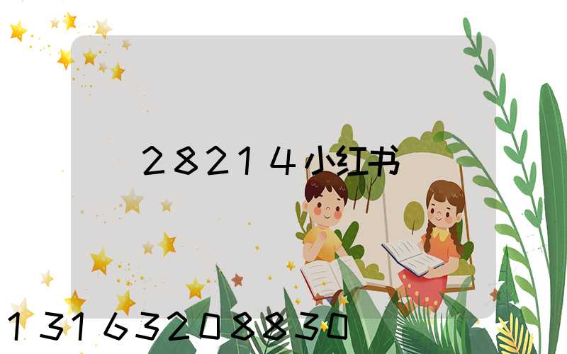 28214小红书