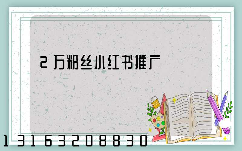 2万粉丝小红书推广