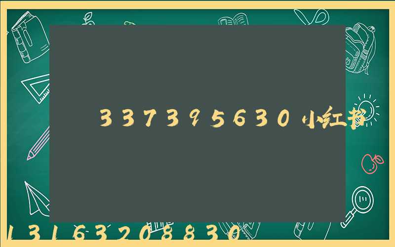 337395630小红书
