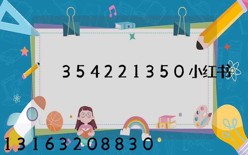 354221350小红书
