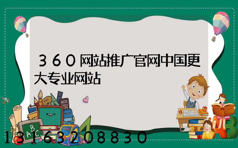360网站推广官网中国更大专业网站