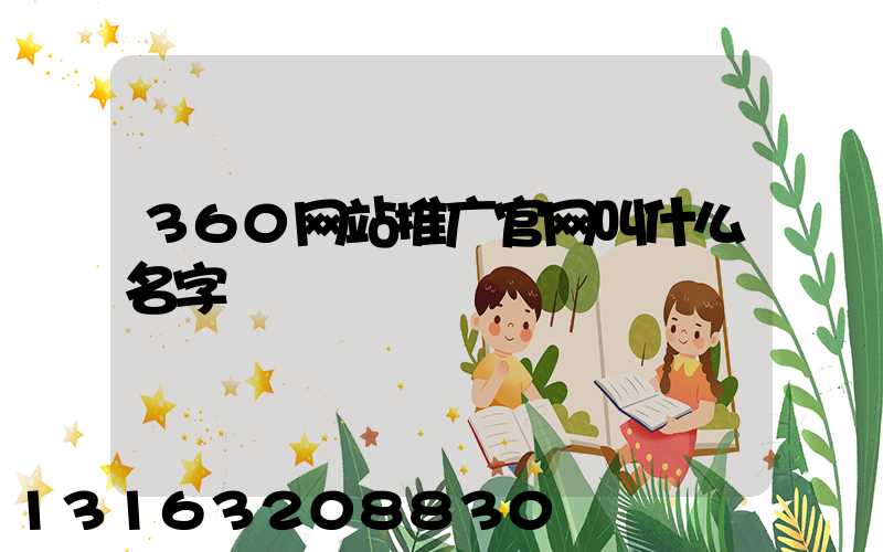 360网站推广官网叫什么名字