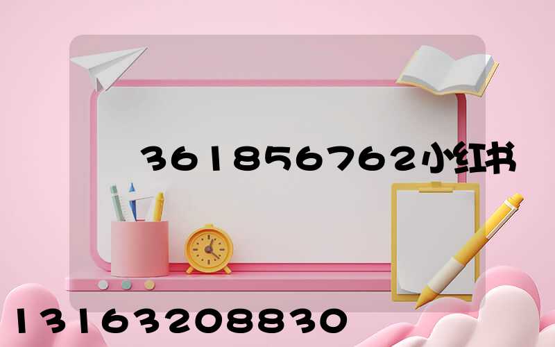 361856762小红书