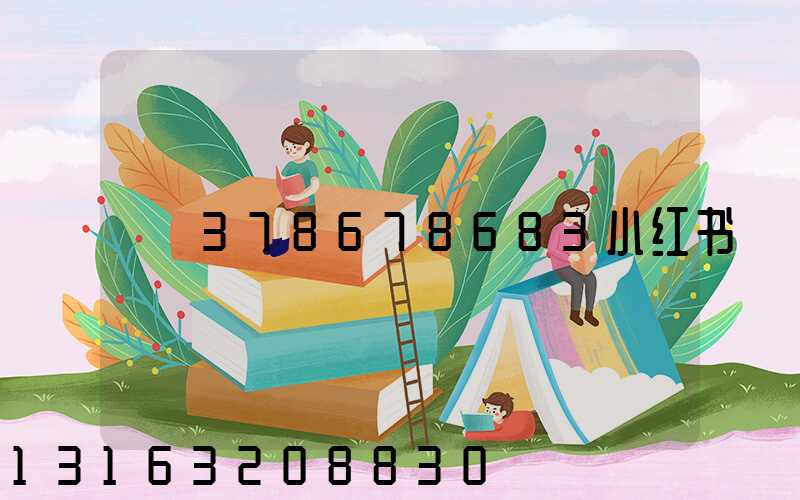378678683小红书