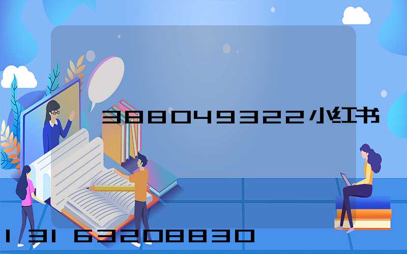 388049322小红书