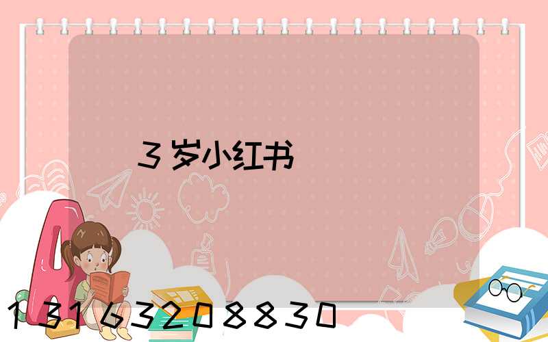 3岁小红书