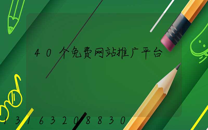 40个免费网站推广平台