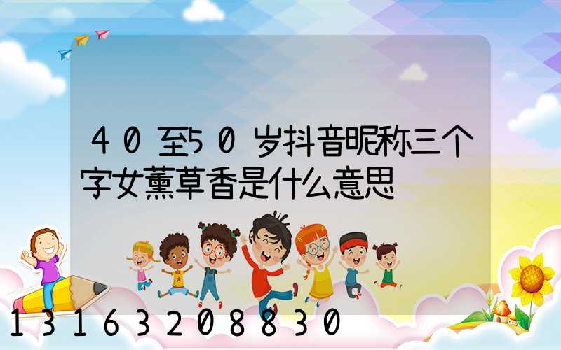 40至50岁抖音昵称三个字女薰草香是什么意思