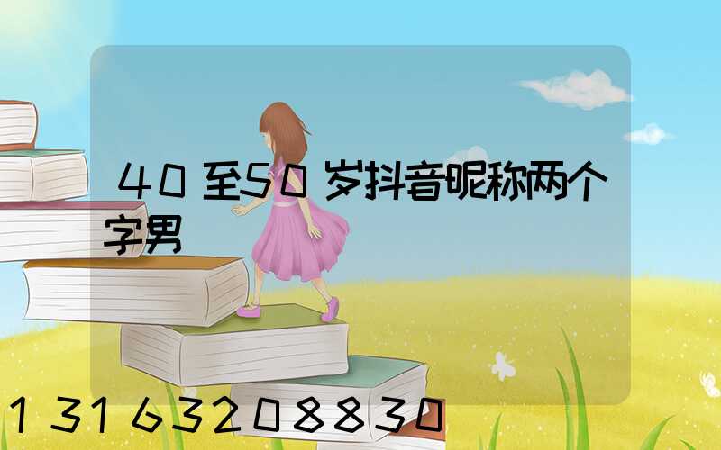 40至50岁抖音昵称两个字男