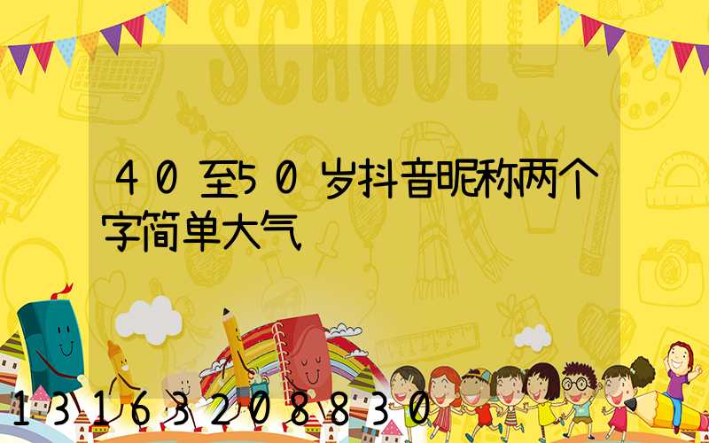 40至50岁抖音昵称两个字简单大气