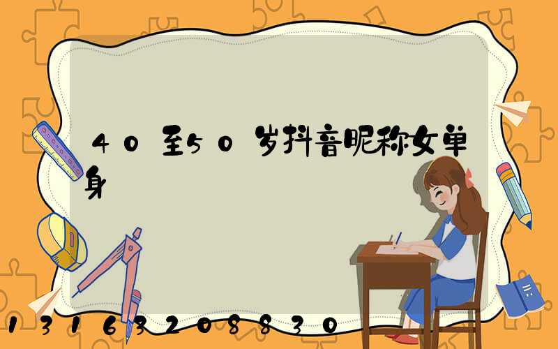 40至50岁抖音昵称女单身