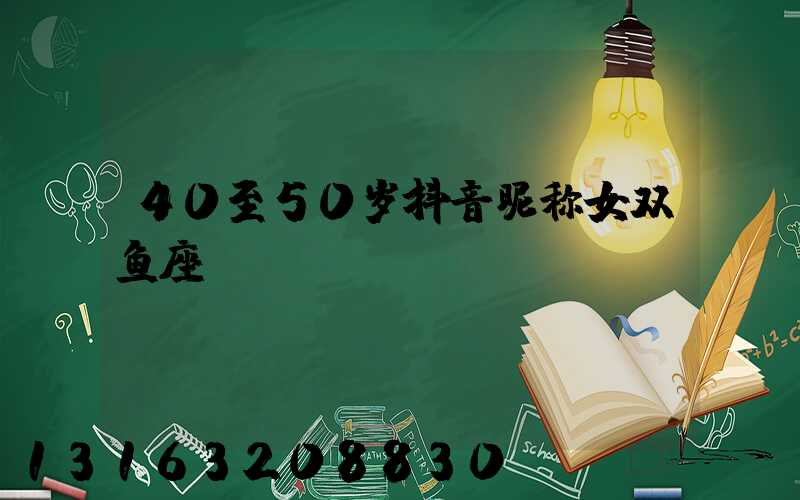 40至50岁抖音昵称女双鱼座