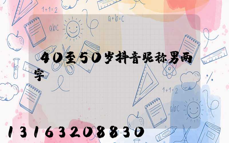 40至50岁抖音昵称男两字