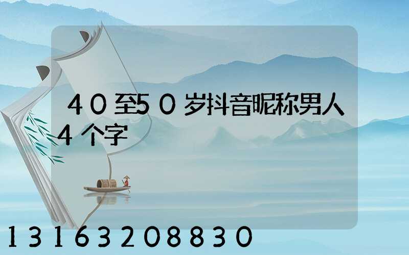40至50岁抖音昵称男人4个字