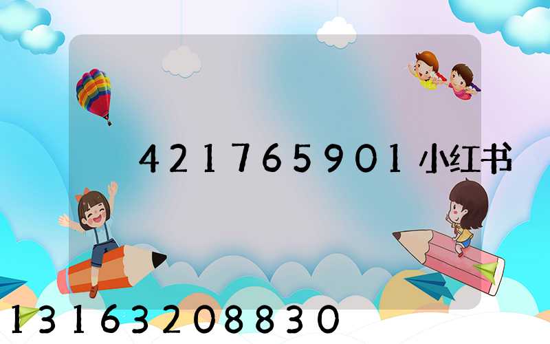 421765901小红书