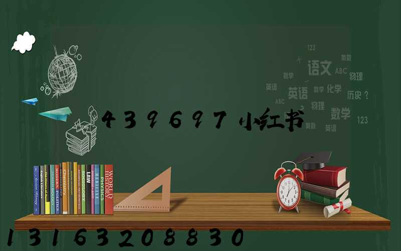 439697小红书