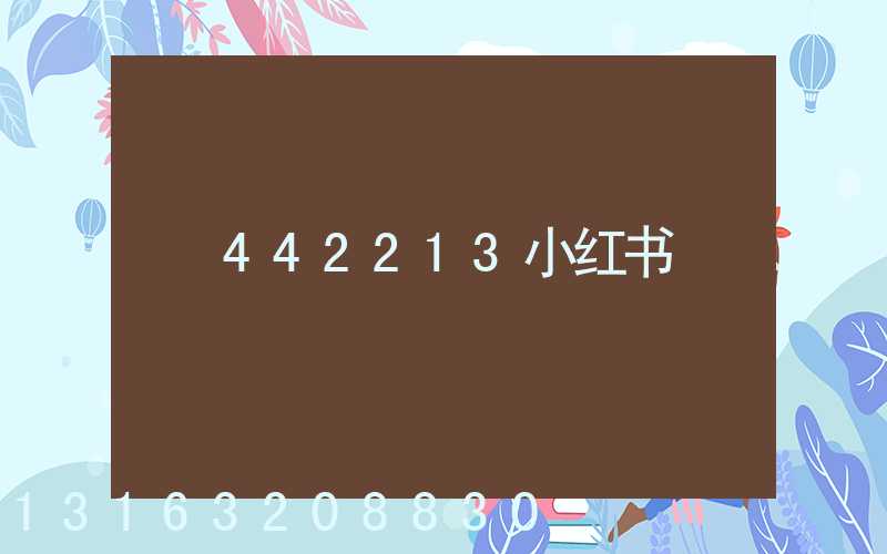 442213小红书