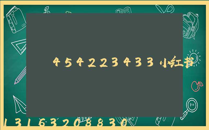 454223433小红书