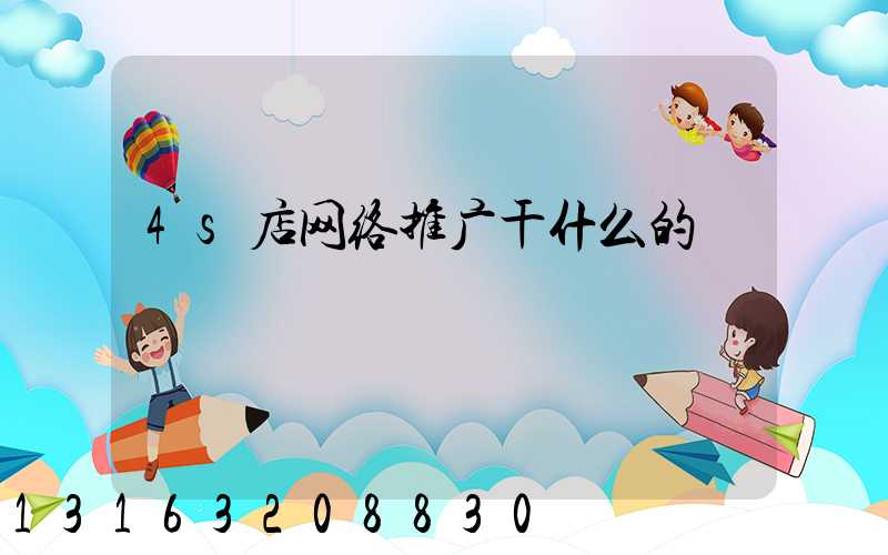 4s店网络推广干什么的