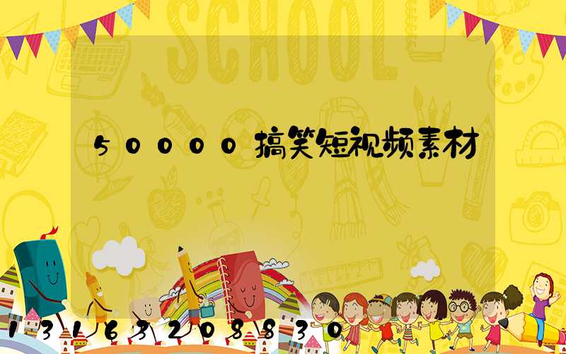 50000搞笑短视频素材