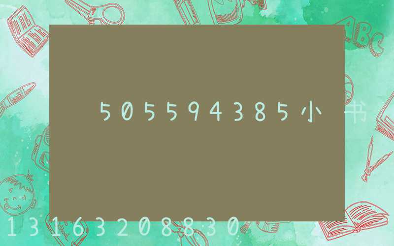 505594385小红书
