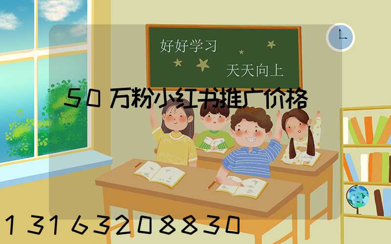 50万粉小红书推广价格