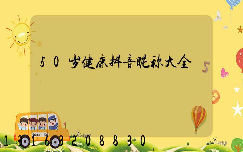 50岁健康抖音昵称大全
