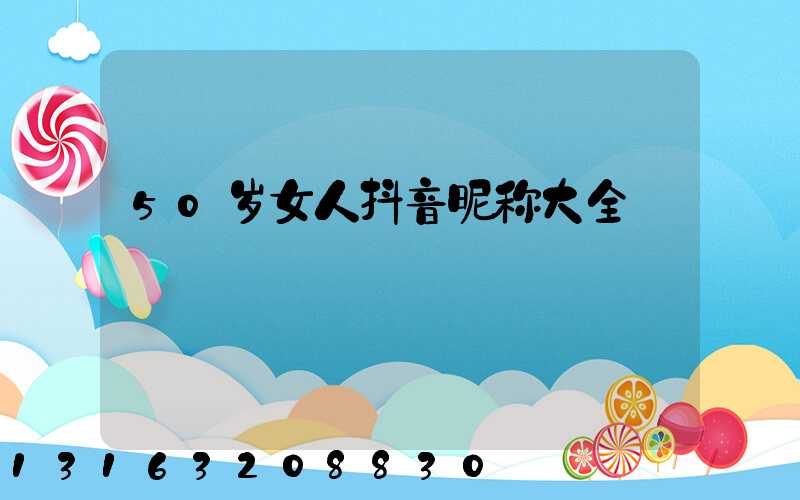 50岁女人抖音昵称大全