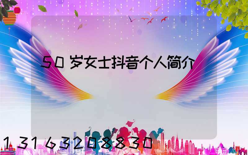 50岁女士抖音个人简介