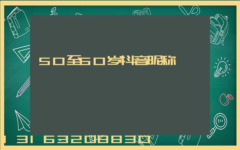 50至60岁抖音昵称