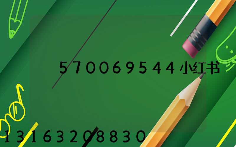 570069544小红书