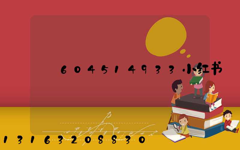 604514933小红书