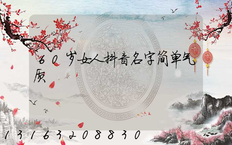60岁女人抖音名字简单气质
