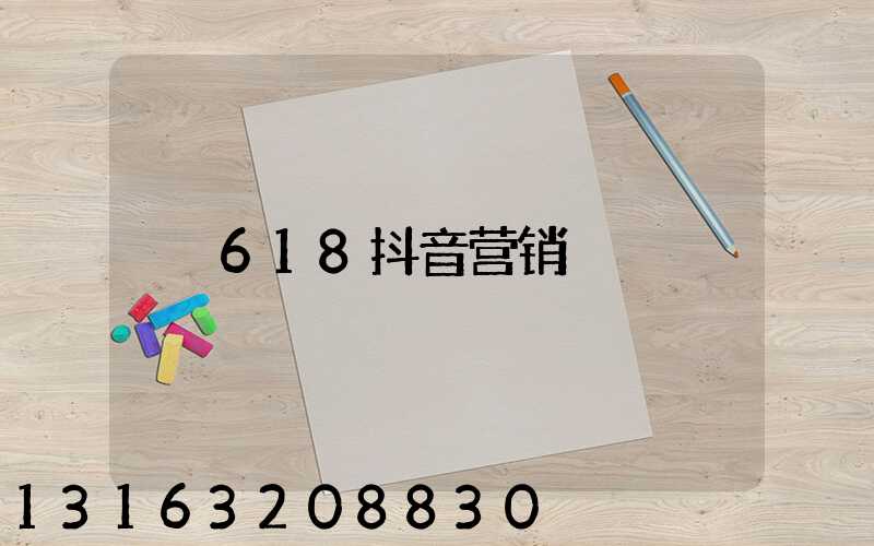 618抖音营销