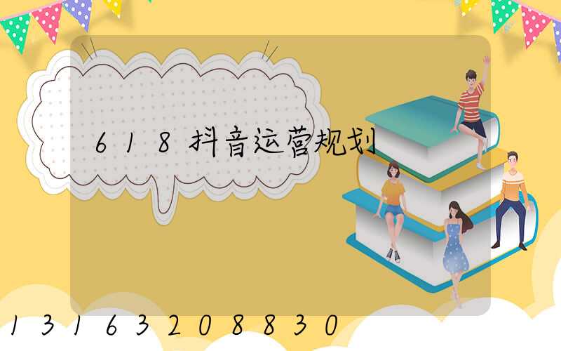 618抖音运营规划