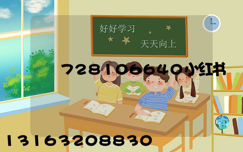 728106640小红书